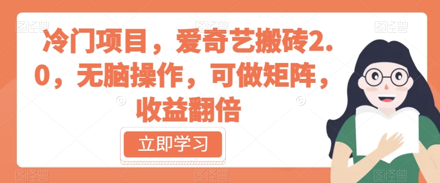 冷门项目，爱奇艺搬砖2.0，无脑操作，可做矩阵，收益翻倍【揭秘】-晟哥学社资源库