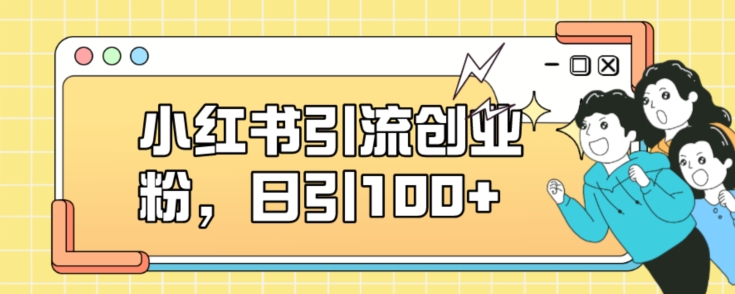 小红书引流创业粉，日引100+【揭秘】-晟哥学社资源库