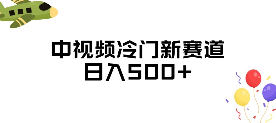 中视频冷门新赛道，做的人少，三天之内必起号，日入500+【揭秘】-晟哥学社资源库