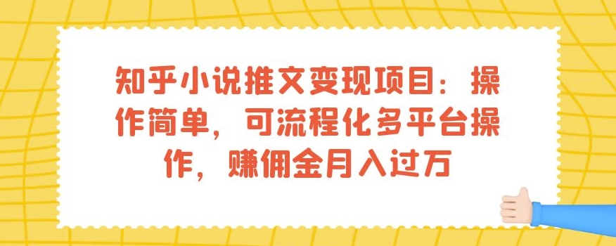 知乎小说推文变现项目：操作简单，可流程化多平台操作，赚佣金月入过万-晟哥学社资源库