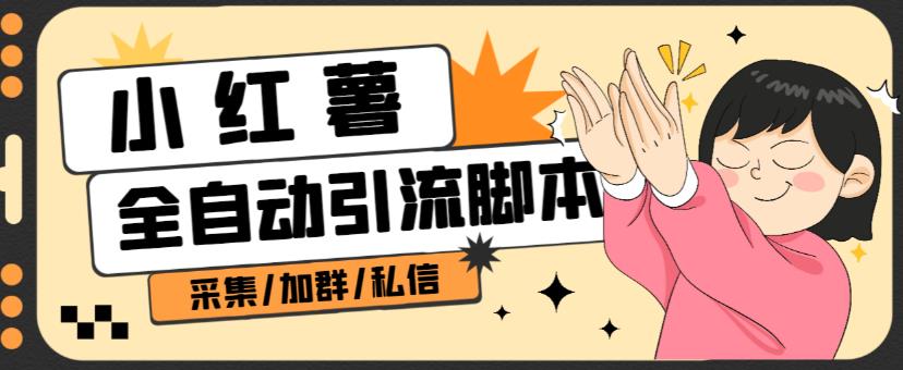 B站全自动评论引流脚本，解放双手自动引流【引流脚本+使用教程】-晟哥学社资源库