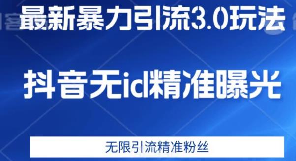 最新暴力引流3.0版本，抖音无id暴力引流各行业精准用户-晟哥学社资源库
