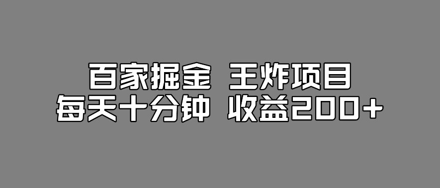 百家掘金王炸项目，工作室跑出来的百家搬运新玩法，每天十分钟收益200+【揭秘】-晟哥学社资源库