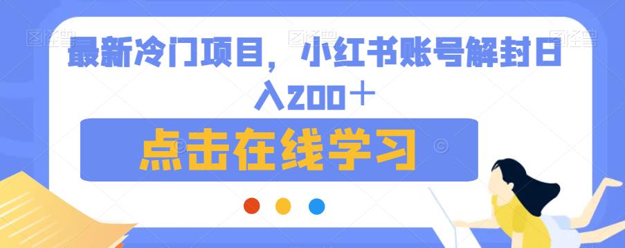 最新冷门项目，小红书账号解封日入200＋【揭秘】-晟哥学社资源库