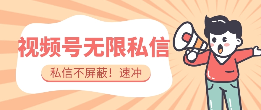 全球首发-视频号无限私信术-直接触达不屏蔽【揭秘】-晟哥学社资源库