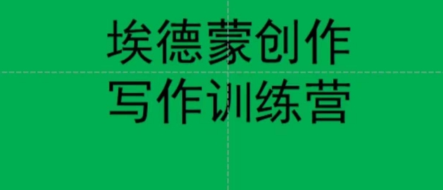 埃德蒙创作线上写作训练营，7天创作7篇种草文案-晟哥学社资源库