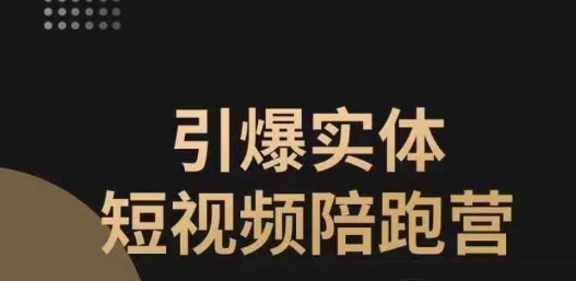 引爆实体短视频陪跑营，一套可复制的同城短视频打法，让你的实体店抓住短视频红利-晟哥学社资源库