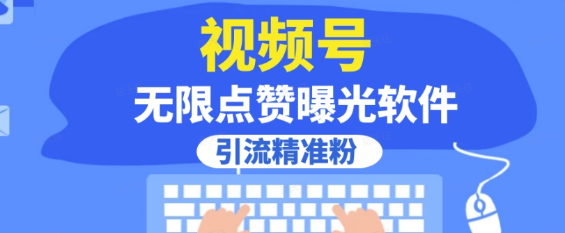全网首发，视频号无限点赞曝光，引流精准粉【揭秘】-晟哥学社资源库