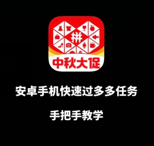 安卓手机过多多爆款获取带货资格，手把手教学【揭秘】-晟哥学社资源库