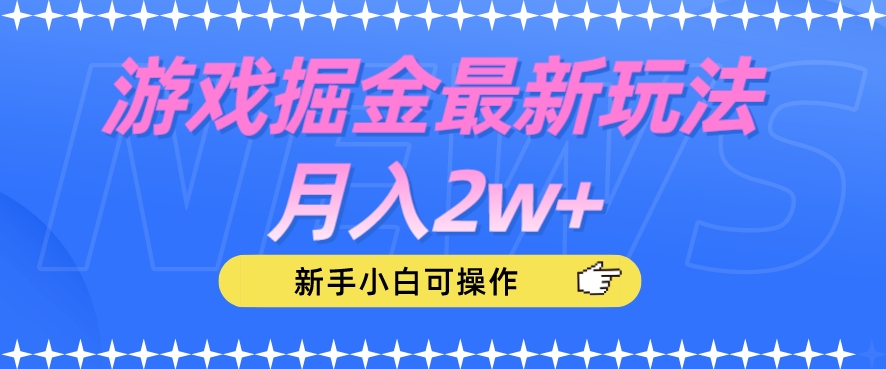 游戏掘金最新玩法月入2w+，新手小白可操作【揭秘】-晟哥学社资源库