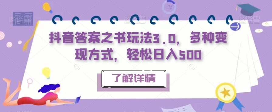 抖音答案之书玩法3.0，多种变现方式，轻松日入500【揭秘】-晟哥学社资源库