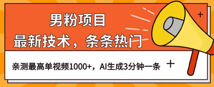 男粉项目，最新技术视频条条热门，一条作品1000+AI生成3分钟一条【揭秘】-晟哥学社资源库