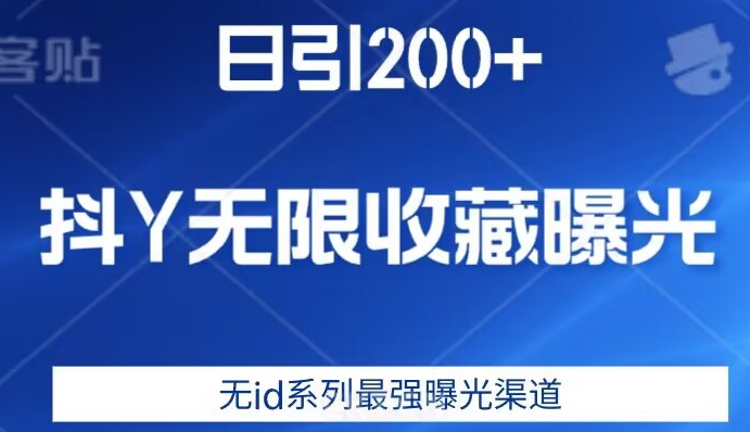 日引200+，抖音无限收藏曝光，无id系列最强曝光渠道-晟哥学社资源库