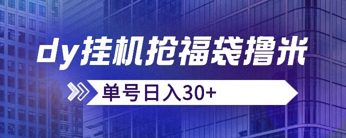 抖音抢福袋/抢红包脚本，只要号多放着一天抢个30+没问题的【揭秘】-晟哥学社资源库