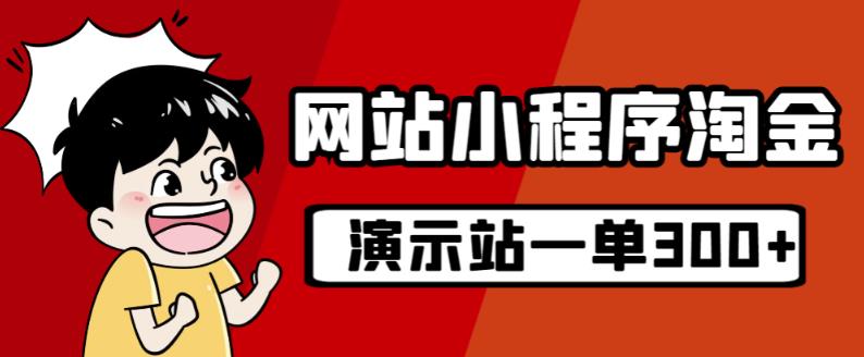 源码站淘金玩法，20个演示站一个月收入近1.5W带实操-晟哥学社资源库