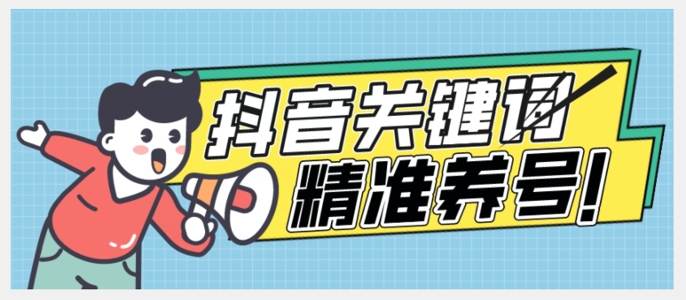 全球首发-抖音关键词精准养号-完美度过新手期打上标签【揭秘】-晟哥学社资源库