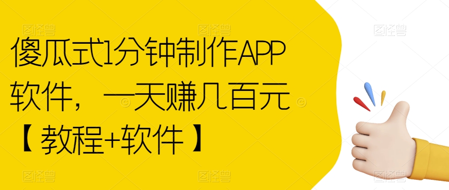 傻瓜式1分钟制作APP软件，一天赚几百元【教程+软件】【揭秘】-晟哥学社资源库