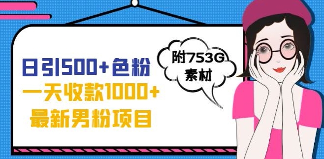 一天收款1000+元，最新男粉不封号项目，拒绝大尺度，全新的变现方法【揭秘】-晟哥学社资源库