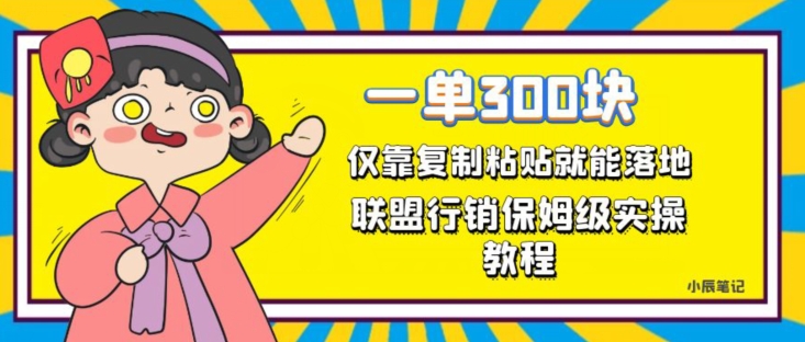一单轻松300元，仅靠复制粘贴，每天操作一个小时，联盟行销保姆级出单教程，正规长久稳定副业【揭秘】-晟哥学社资源库