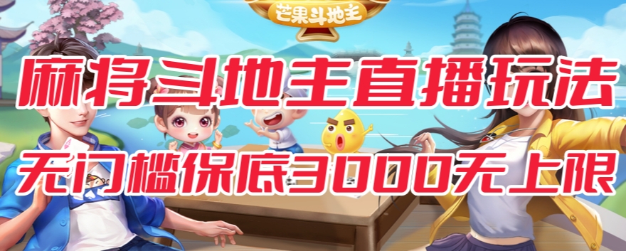 斗地主&麻将低门槛有保底收入直播玩法全流程兔费对接【3000保底无上限】-晟哥学社资源库