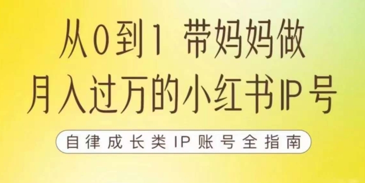 100天小红书训练营【7期】，带你做自媒体博主，每月多赚四位数，自律成长IP账号全指南-晟哥学社资源库