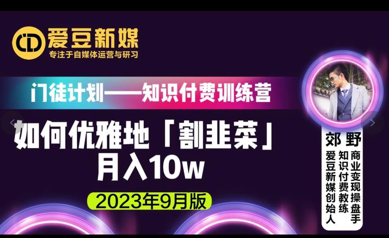 爱豆新媒：如何优雅地「割韭菜」月入10w的秘诀（2023年9月版）-晟哥学社资源库