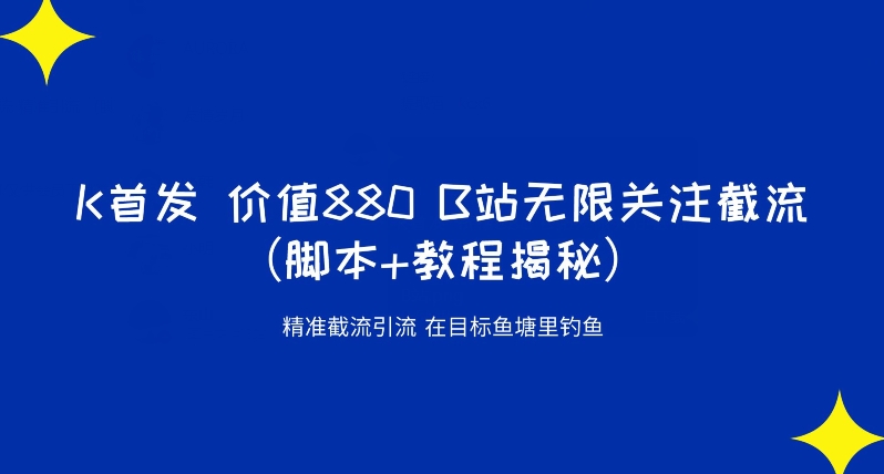 K首发价值880 B站无限关注截流精准引流（脚本+教程揭秘）-晟哥学社资源库