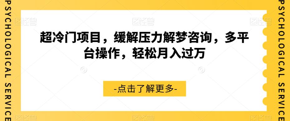 超冷门项目，缓解压力解梦咨询，多平台操作，轻松月入过万【揭秘】-晟哥学社资源库