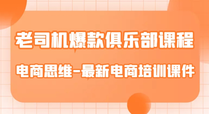 老司机爆款俱乐部课程-电商思维-最新电商培训课件-晟哥学社资源库