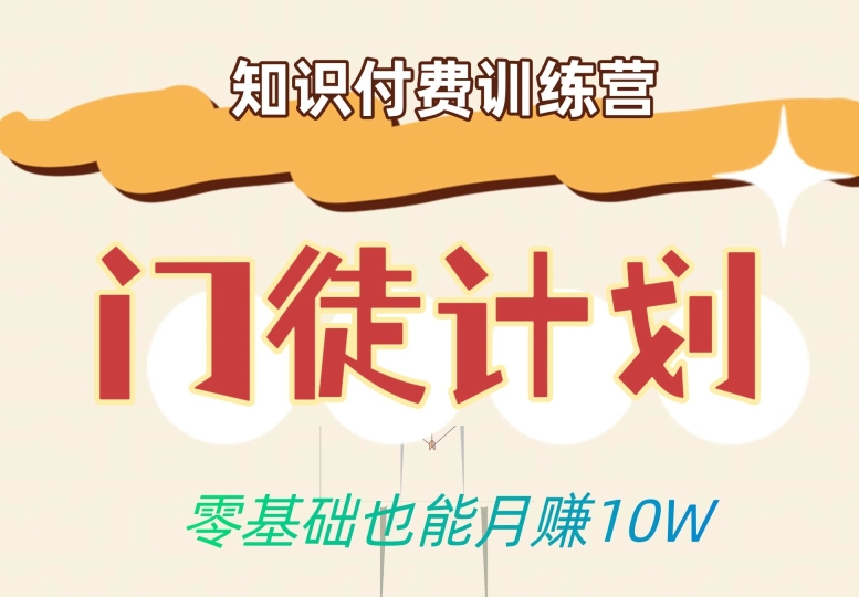 零基础也能月赚10w！优雅割韭菜的秘密在【知识付费训练营】-晟哥学社资源库