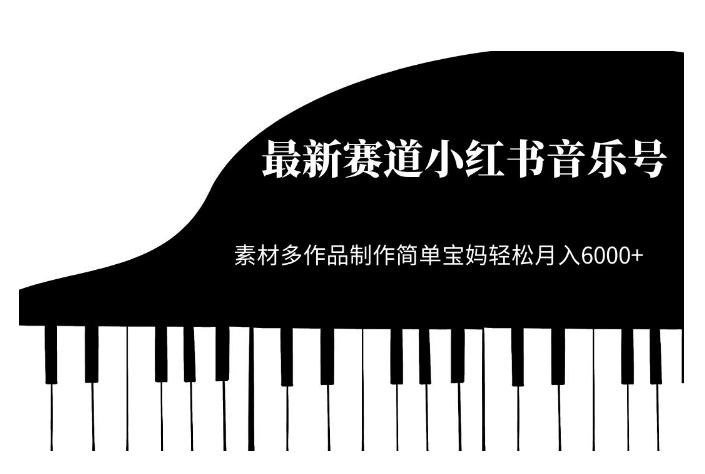 最新赛道小红书音乐号，素材多作品制作简单宝妈轻松月入6000+【揭秘】-晟哥学社资源库