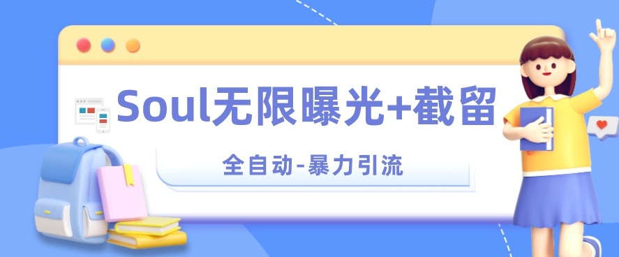 【暴力引流】Soul无限曝光+截留一体的软件【揭秘】-晟哥学社资源库