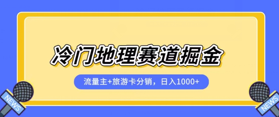 冷门地理赛道流量主+旅游卡分销全新课程，日入四位数，小白容易上手-晟哥学社资源库