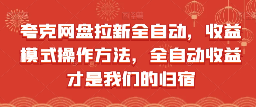 夸克网盘拉新全自动，收益模式操作方法，全自动收益才是我们的归宿-晟哥学社资源库