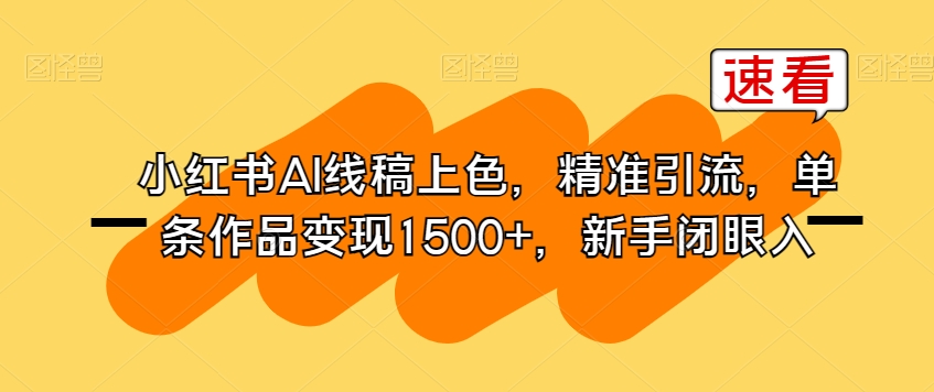 小红书AI线稿上色，精准引流，单条作品变现1500+，新手闭眼入-晟哥学社资源库