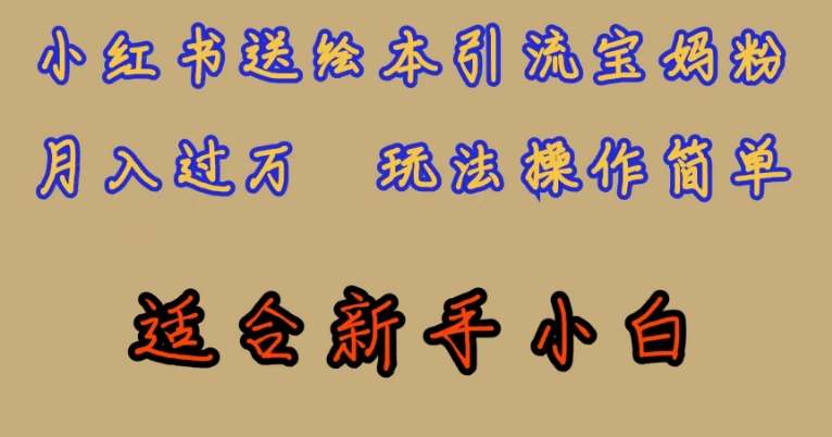 全网首发，小红书绘本引流宝妈粉，月入过万，玩法操作简单，适合新手小白【揭秘】-晟哥学社资源库