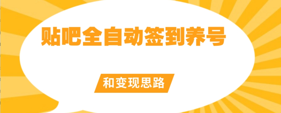 【原创开发】贴吧全自动签到养号和变现思路【揭秘】-晟哥学社资源库