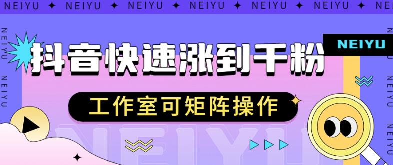 抖音快速涨粉秘籍，教你如何快速涨到千粉，工作室可矩阵操作【揭秘】-晟哥学社资源库