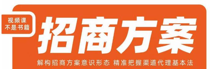 王昕招商方案，解构招商方案意识形态，精准把握渠道代理基本法-晟哥学社资源库