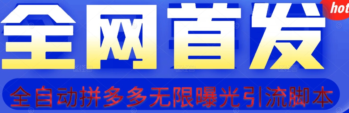 【首发】拆解拼多多如何日引100+精准粉（附脚本+视频教程）【揭秘】-晟哥学社资源库