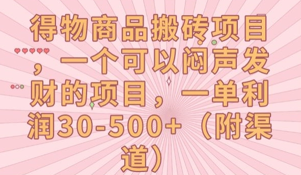 得物商品搬砖项目，一个可以闷声发财的项目，一单利润30-500+【揭秘】-晟哥学社资源库