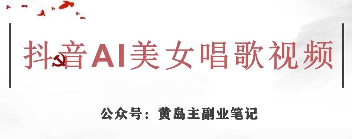 黄岛主·抖音AI美女唱歌视频项目，效果非常不错，涨粉更快-晟哥学社资源库