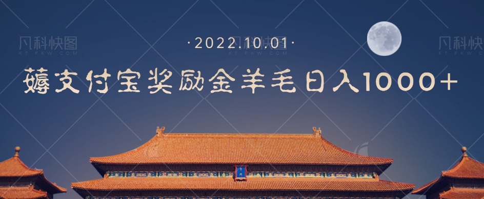 一部手机薅支付奖励金宝羊毛轻松日入1000+-晟哥学社资源库