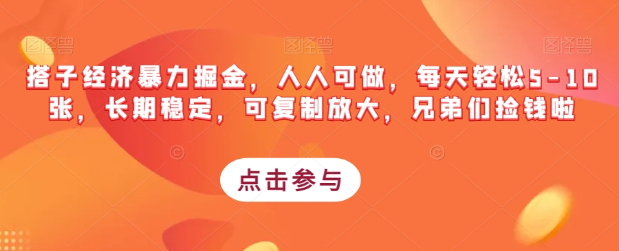 搭子经济暴力掘金，人人可做，每天轻松5-10张，长期稳定，可复制放大，兄弟们捡钱啦-晟哥学社资源库