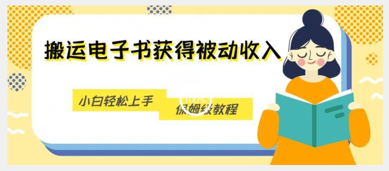 搬运电子书获得被动收入，小白轻松上手，保姆级教程-晟哥学社资源库