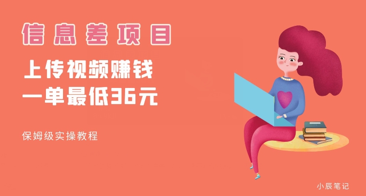 顶级信息差项目，帮别人上传视频，一个视频最低36，保姆级全流程【揭秘】-晟哥学社资源库