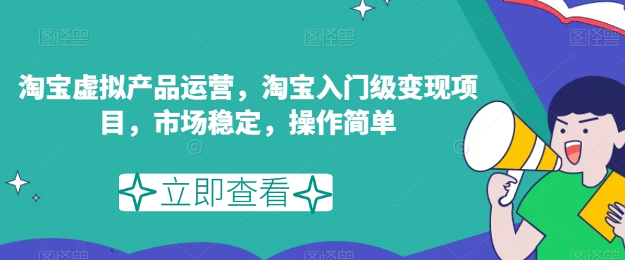淘宝虚拟产品运营，淘宝入门级变现项目，市场稳定，操作简单-晟哥学社资源库