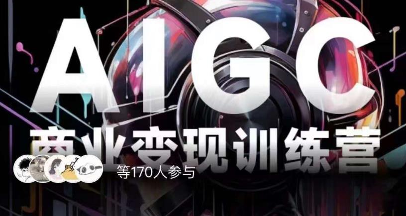 AIGC商业变现训练营，AI时代来临，焦虑不如行动，躬身入局是最好的选择-晟哥学社资源库