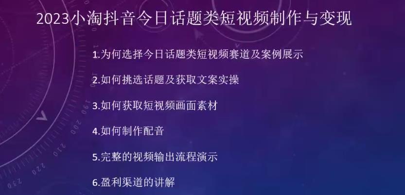 2023小淘抖音今日话题类短视频制作与变现，人人都能操作的短视频项目-晟哥学社资源库