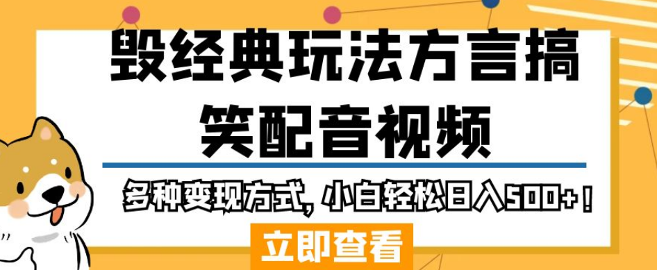 毁经典玩法方言搞笑配音视频，多种变现方式，小白轻松日入500+！-晟哥学社资源库